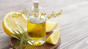 تجربتي مع زيت الليمون