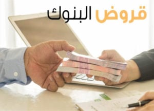 تجربتي مع قرض البنك