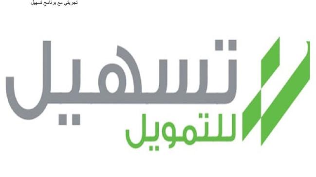تجربتي مع قرض تسهيل
