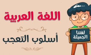 تدريبات على أسلوب التعجب