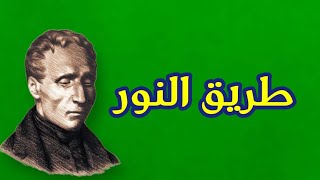 تدريبات على طريق النور