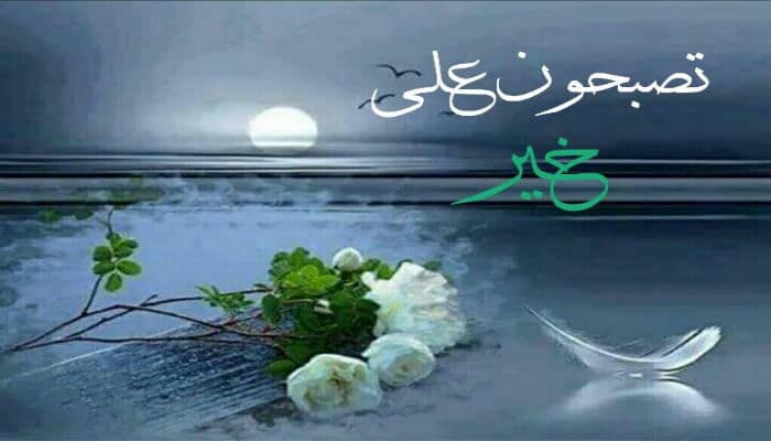 تصبحون على خير متحركة