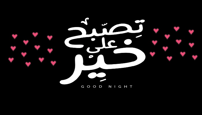 تصبحون على خير متحركة