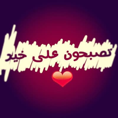 تصبحون على خير متحركة