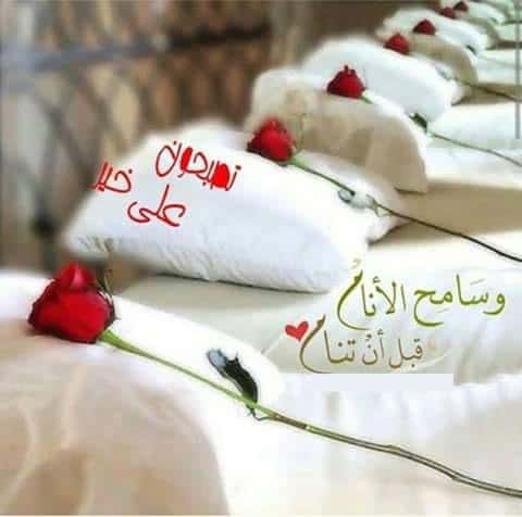 تصبحون على خير مضحك