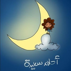 تصبحون على خير مضحك