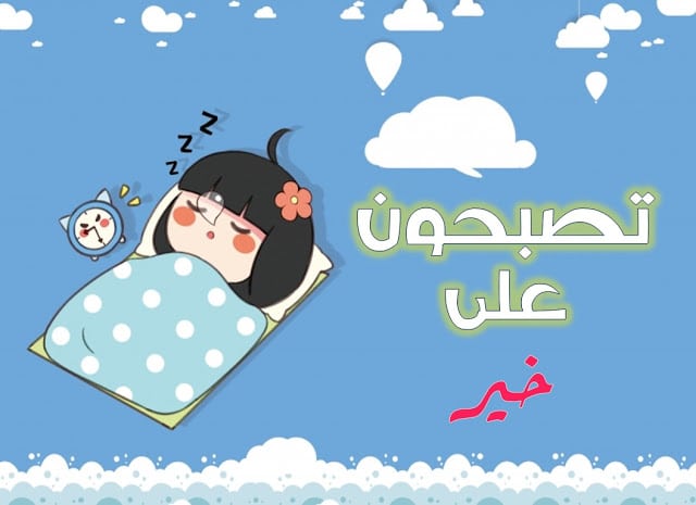 تصبحون على خير مضحك