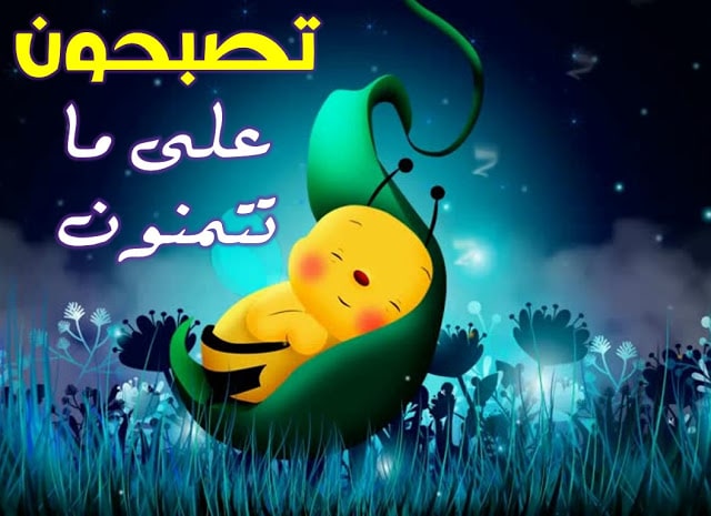تصبحون على خير مضحك