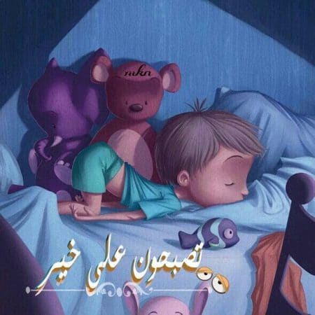 تصبحون على خير مضحك