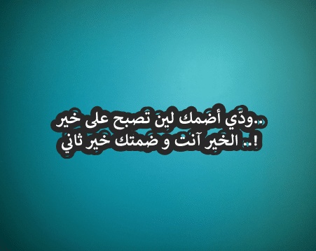 تصبحون على خير مضحك