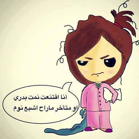 تصبحون على خير مضحك