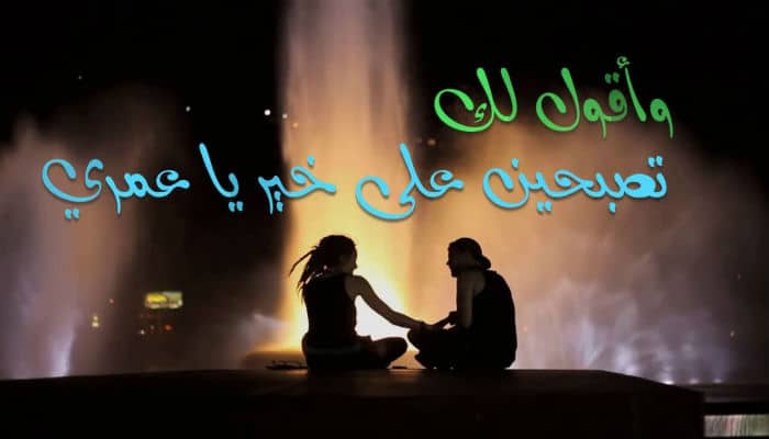 تصبحون على خير مضحك