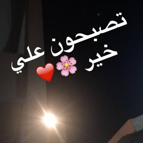 تصبحون على خير مضحك