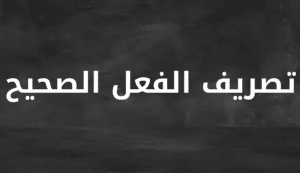 تصريف الفعل الصحيح
