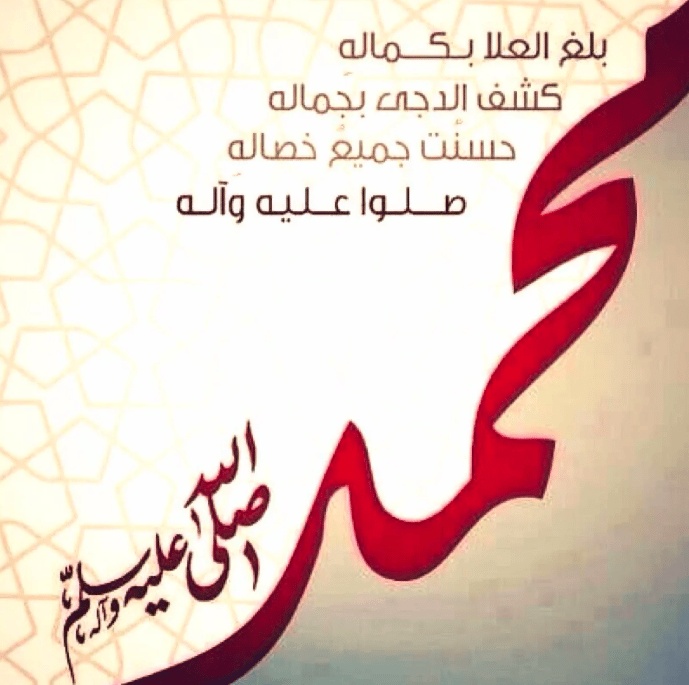 تعبير عن حبي لرسول الله