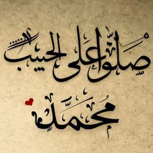 تعبير عن حبي لرسول الله