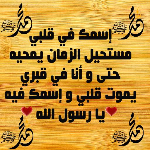 تعبير عن حبي لرسول الله
