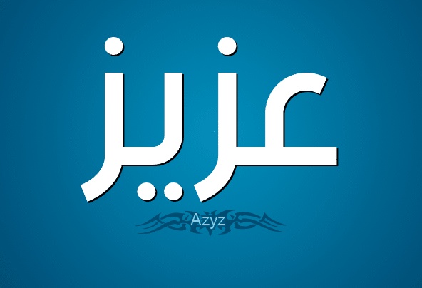 تفسير اسم عزيز في المنام