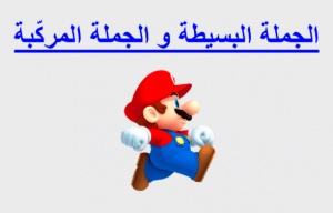 تمارين الجملة البسيطة والجملة المركبة