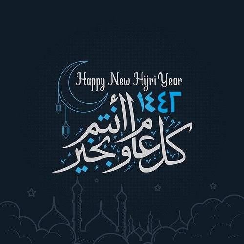 تهنئة اسلامية بالسنة الجديدة