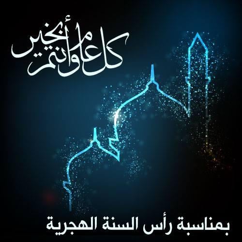 تهنئة اسلامية بالسنة الجديدة