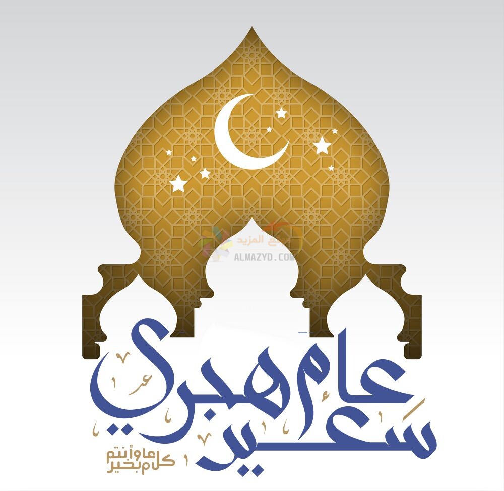 تهنئة اسلامية بالسنة الجديدة