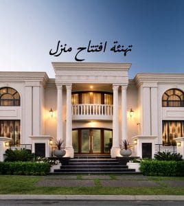 تهنئة افتتاح منزل جديد