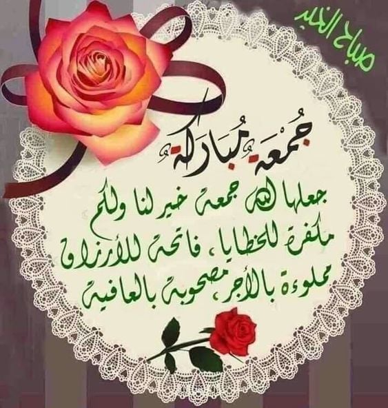 تهنئة الجمعة المباركة