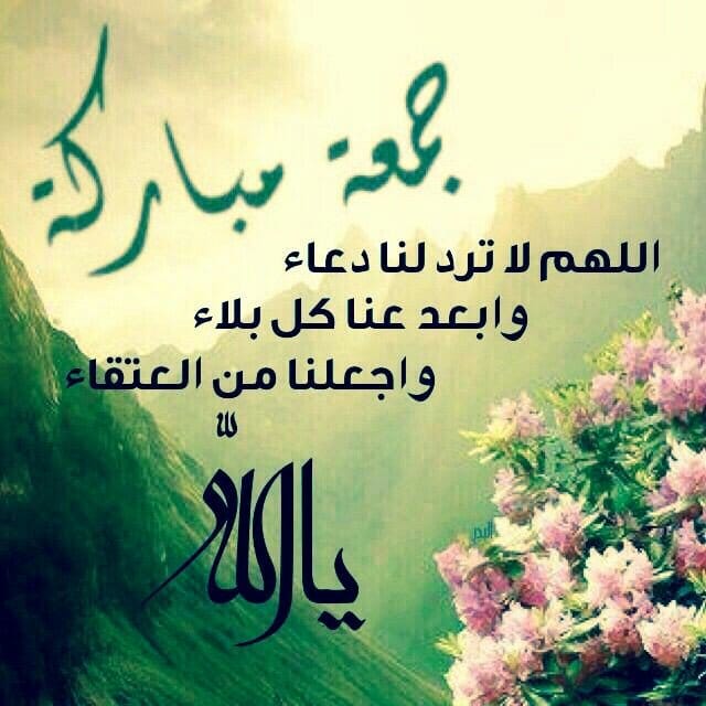 تهنئة الجمعة المباركة