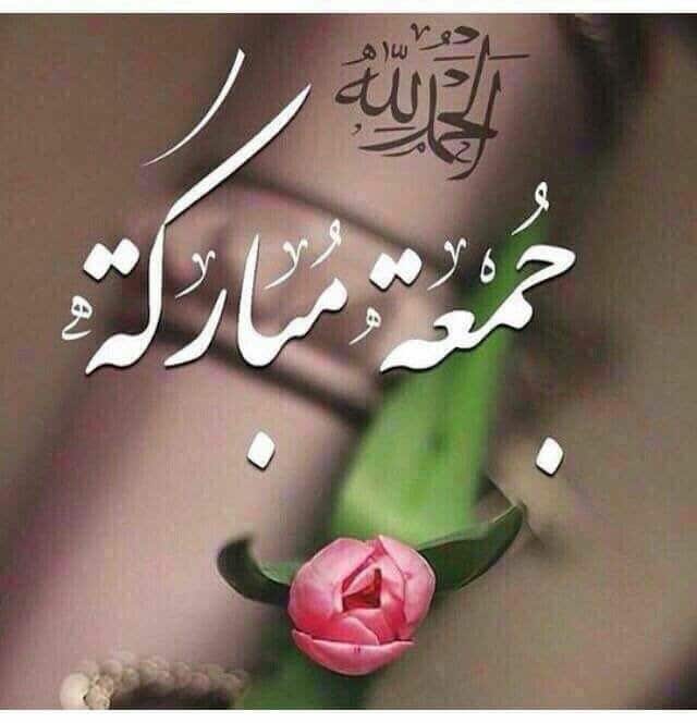 تهنئة الجمعة المباركة