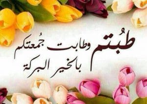 تهنئة الجمعة المباركة