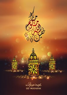 تهنئة بعيد الفطر بالصور