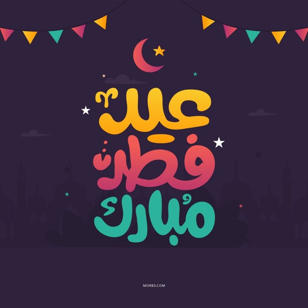 تهنئة بعيد الفطر بالصور