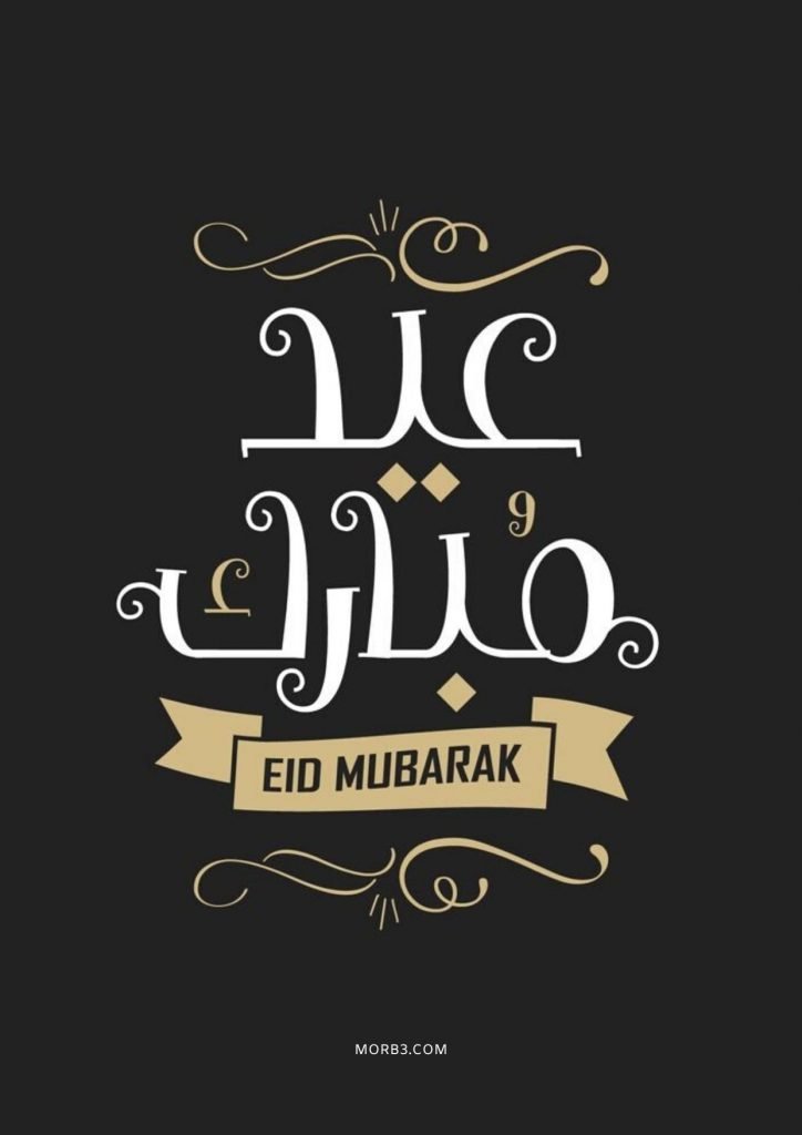 تهنئة بعيد الفطر بالصور