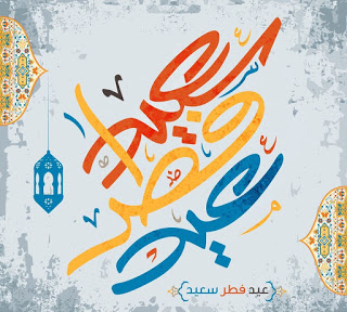 تهنئة بعيد الفطر بالصور