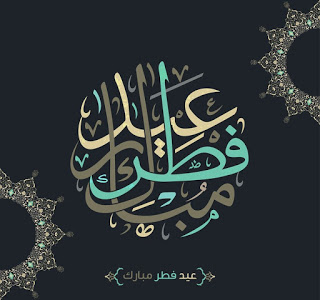 تهنئة بعيد الفطر بالصور