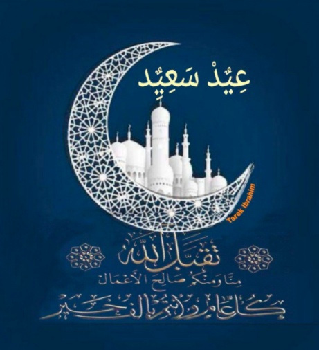 تهنئة بعيد الفطر بالصور