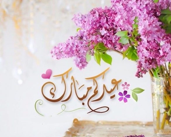 تهنئة بعيد الفطر بالصور