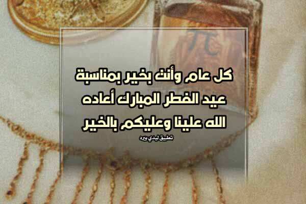 تهنئة بعيد الفطر بالصور