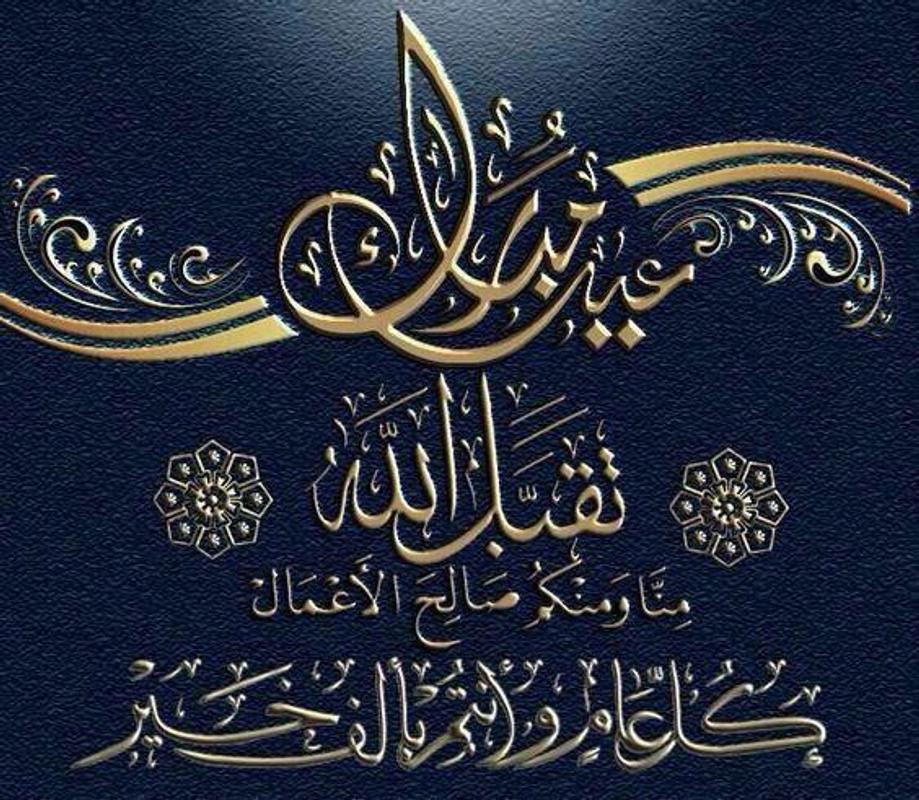 تهنئة بعيد الفطر بالصور