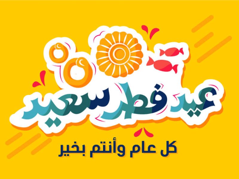 تهنئة بعيد الفطر بالصور