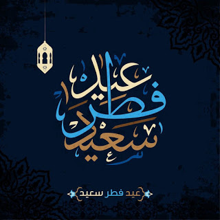 تهنئة بعيد الفطر بالصور