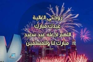تهنئة بعيد الفطر للزوجة