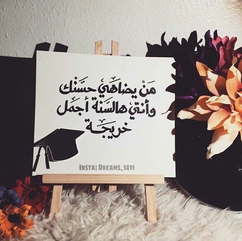تهنئة تخرج ابنتي