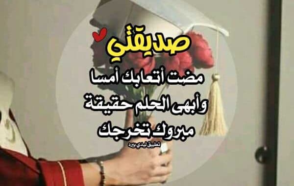 تهنئة تخرج لصديقتي