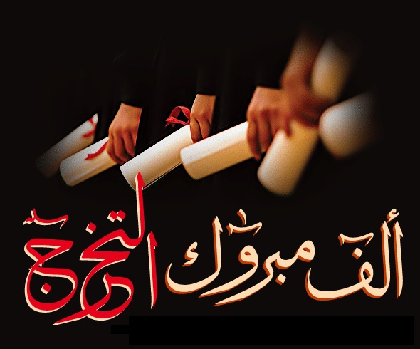 تهنئة تخرج لصديقتي