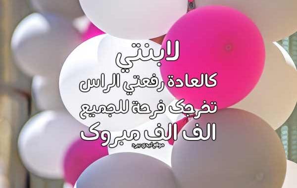 تهنئة تخرج