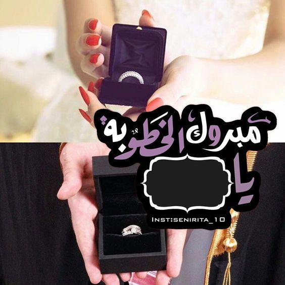 تهنئة خطوبة ابن اخي