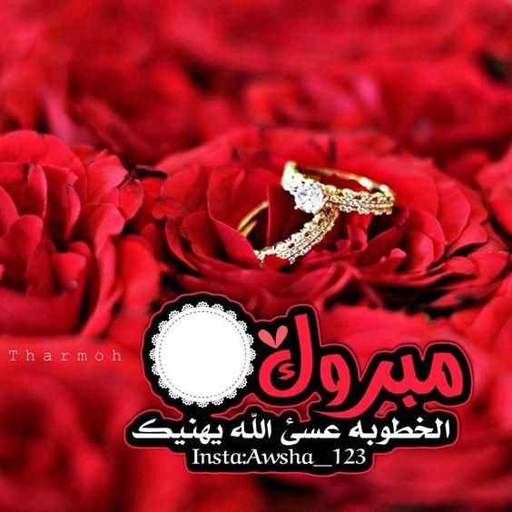 تهنئة خطوبة ابن اخي