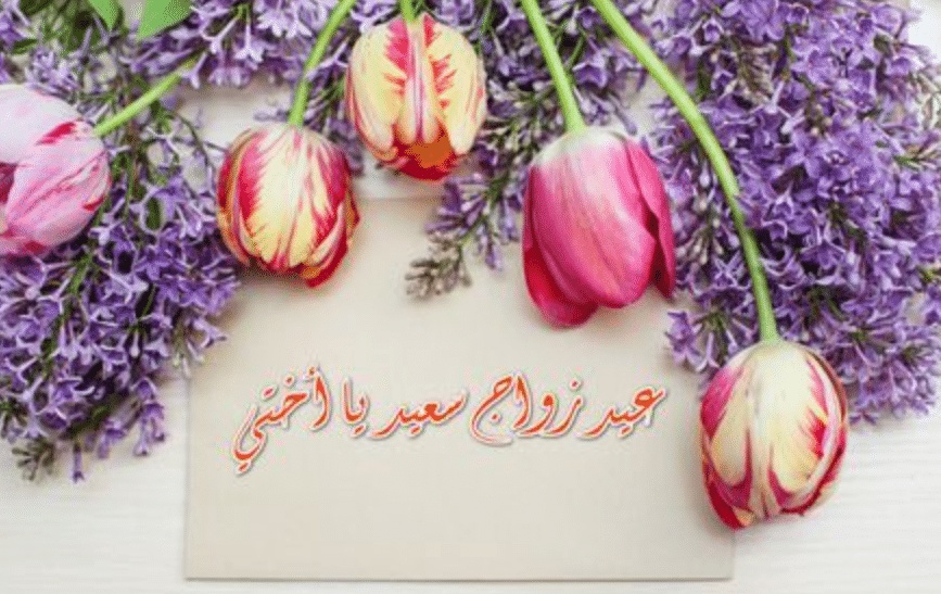 تهنئة ذكرى زواج